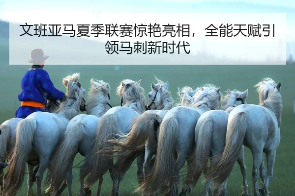 wen-ban-ya-ma-xia-ji-lian-sai-jing-yan-liang-xiang-quan-neng-tian-fu-yin-ling-ma-ci-xin-shi-dai-2-865.jpg