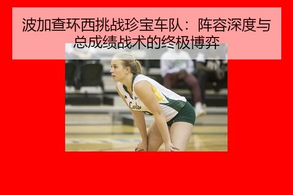 bo-jia-cha-huan-xi-tiao-zhan-zhen-bao-che-dui-zhen-rong-shen-du-yu-zong-cheng-ji-zhan-shu-de-zhong-ji-bo-yi-3-192.jpg