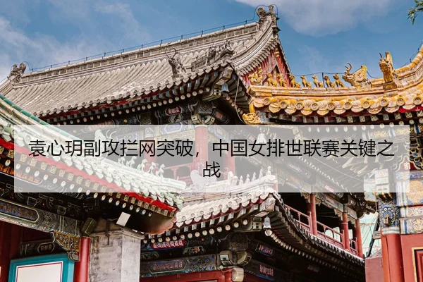 yuan-xin-yue-fu-gong-lan-wang-tu-po-zhong-guo-nv-pai-shi-lian-sai-guan-jian-zhi-zhan-3-423.jpg
