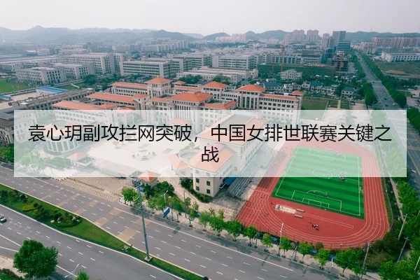 袁心玥副攻拦网突破，中国女排世联赛关键之战