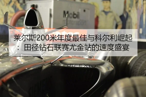 lai-er-si-mi-nian-du-zui-jia-yu-ke-er-li-jue-qi-tian-jing-zuan-shi-lian-sai-you-jin-zhan-de-su-du-sheng-yan-2-125.jpg