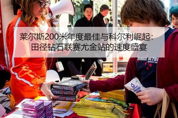 莱尔斯200米年度最佳与科尔利崛起：田径钻石联赛尤金站的速度盛宴