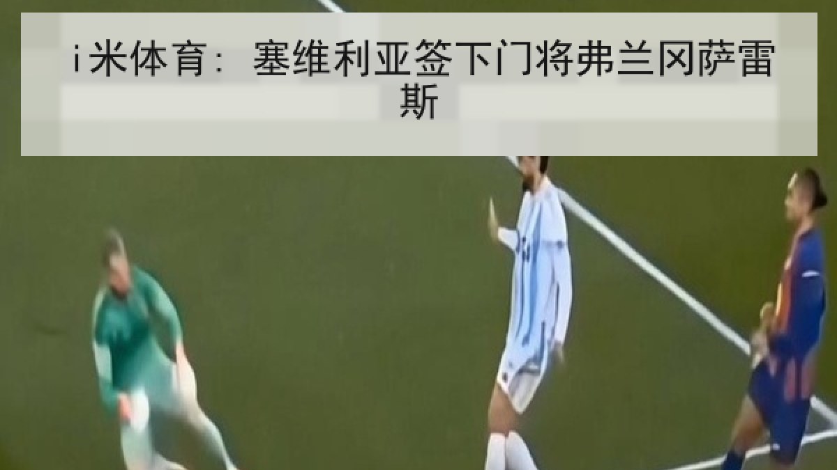 i米体育: 塞维利亚签下门将弗兰冈萨雷斯 i米体育: 塞维利亚签下门将弗兰冈萨雷斯