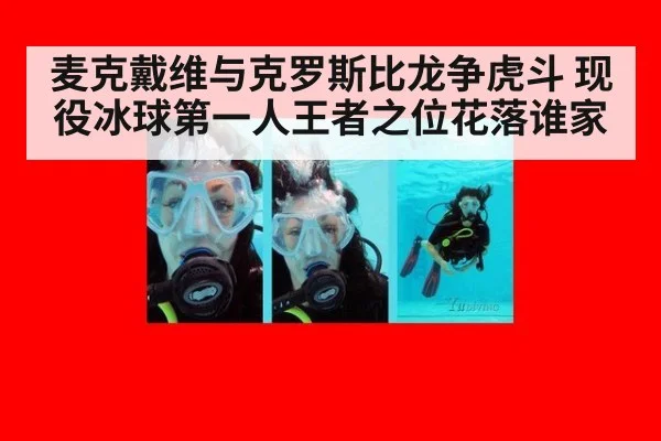 麦克戴维与克罗斯比龙争虎斗 现役冰球第一人王者之位花落谁家
