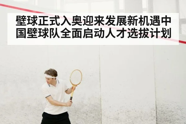 壁球正式入奥迎来发展新机遇中国壁球队全面启动人才选拔计划