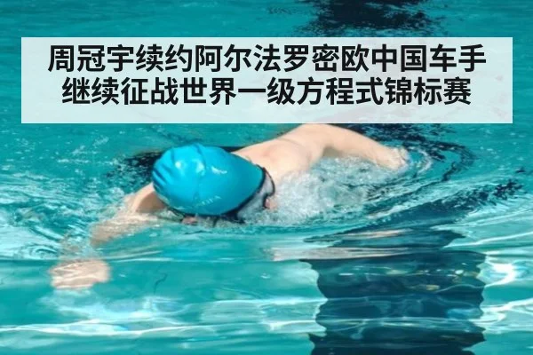 周冠宇续约阿尔法罗密欧中国车手继续征战世界一级方程式锦标赛