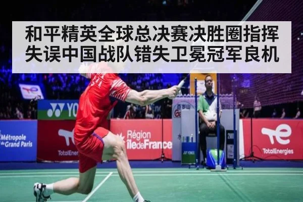 和平精英全球总决赛决胜圈指挥失误中国战队错失卫冕冠军良机