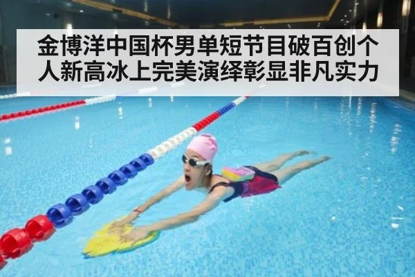 金博洋中国杯男单短节目破百创个人新高冰上完美演绎彰显非凡实力